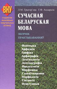 Сучасная беларуская мова. Зборнік практыкаванняў