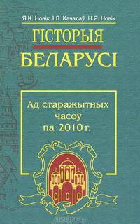Гісторыя Беларусі. Ад старажытных часоу па 2010 год