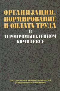 Организация, нормирование и оплата труда в агропромышленном комплексе