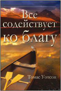 Все содействует ко благу