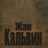Жан Кальвин. Толкование на Первое послание Петра, Первое послание Иоанна, Первое и второе послания к Фессалоникий
