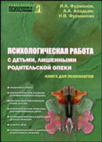 Психологическая работа с детьми, лишенными родительской опеки. Книга для психологов - 2 изд.