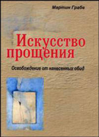 Искусство прощения: освобождение от нанесенных обид