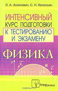Физика. Интенсивный курс подготовки к тестированию и экзамену