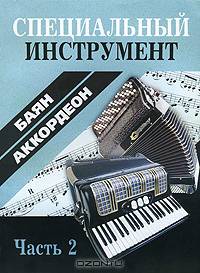 Специальный инструмент (баян, аккордеон). В 2 ч. Ч 1. Бубен В.П., Ковалев А.И.
