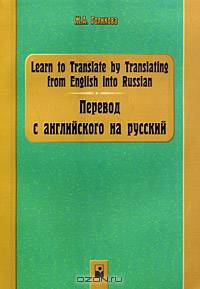 Learn to Translate by Translating from English into Russian / Перевод с английского на русский