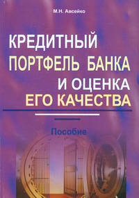 Кредитный портфель банка и оценка его качества