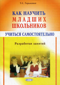 Как научить младших школьников учиться самостоятельно. Разработки занятий