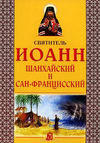 Святитель Иоанн Шанхайский и Сан-Францисский. 2-е изд