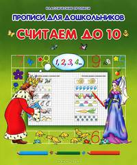 Прописи для дошкольников. Считаем до 10
