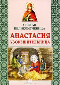 Святая великомученица Анастасия Узорешительница. 2-е изд