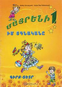 Родной язык. 1 класс. Мой помощник. Книга-тетрадь