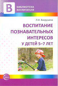 Воспитание познавательных интересов у детей 5-7 лет