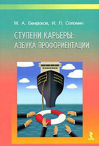 Ступени карьеры. Азбука профориентации