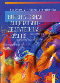 Интегративная танцевально-двигательная терапия. - 2-е изд., расширенное и дополненное - (Мэтры мировой психологии)