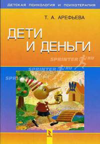 Дети и деньги (Серия:'Детская психология и психотерапия')