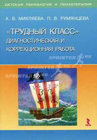 Трудный класс': диагностическая и коррекционная работа (Серия:'Детская психология и психотерапия')