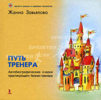 Путь тренера. Автобиографические очерки практикующего бизнес-тренера
