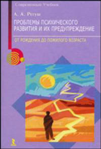 Проблемы психического развития и их предупреждение. От рождения до пожилого возраста - (Современный учебник)