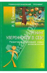 Тренинг уверенности в себе: Развитие и реализация новых возможностей (Серия:'Психологический тренинг')