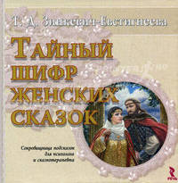 Тайный шифр женских сказок. Сокровищница подсказок для психолога и сказкотерапевта. - (Технологии института сказкотерапии)