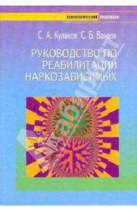 Руководство по реабилитации наркозависимых (Серия: 'Психологический практикум')