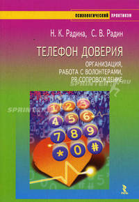 Телефон доверия организация, работа с волонтерами, PR-сопровождение . (Серия:'Психологический практикум')