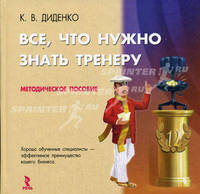 Все, что нужно знать тренеру. Методическое пособие.