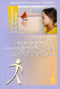 Психолого-педагогическое сопровождение детского отдыха. - (Психологический тренинг)