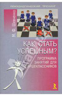 Как стать успешным? Программа занятий для старшеклассников. (Серия:'Психологический тренинг')
