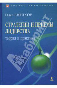 Стратегии и приемы лидерства: теория и практика - (Психологический тренинг)