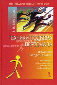 Техники подбора персонала. Искусство находить лучших