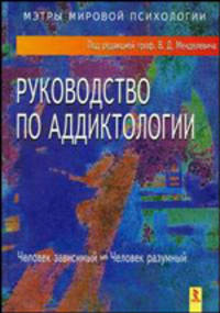 Руководство по аддиктологии / Под ред. В.Д, Менделеевича (Серия:'Мэтры мировой психологии')