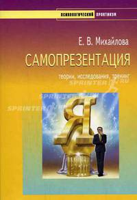 Самопрезентация: теории, исследования, тренинг (Серия: 'Психологический практикум')