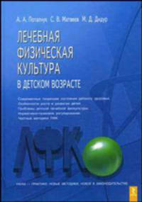 Лечебная физическая культура в детском возрасте.