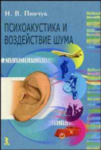 Психоакустика и воздействие шума (психолого-педагогические аспекты)