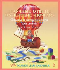 Научные ответы на детские "почему". Опыты и эксперементы для детей 5-9 лет. (Речь)
