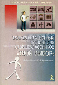 Профориентационный тренинг для старшеклассников 'Твой выбор'. - (Психологический тренинг)