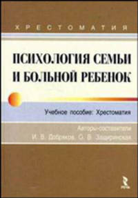 Психология семьи и больной ребенок. Хрестоматия