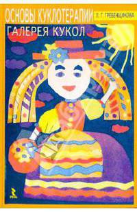 Основы куклотерапии. Галерея кукол