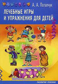 Лечебные игры и упражнения для детей. - (Серия:'Развитие ребенка')
