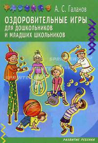 Оздоровительные игры для дошкольников и младших классов (Серия:'Развитие ребенка')