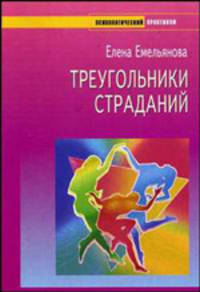 Треугольник страданий (Серия:'Психологический практикум')