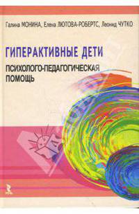 Гиперактивные дети: Психолого-педагогическая помощь. Монография
