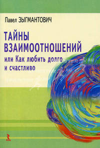Тайны взаимиоотношений, или Как любить долго и стастливо