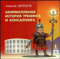 Занимательная история тренинга и консалтинга
