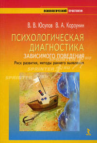 Компьютерная диагностическая программа (Диск) + (Книга)Психологическая диагностика зависимого поведения. Риск развития, методы раннего выявления. - (Психологический практикум)
