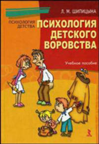 Психология детского воровства: Учебное пособие. (Серия:'Психология детства')