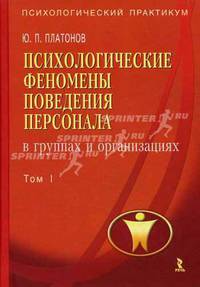 Психологические феномены поведения персонала в группах и организациях. Т. 1. - (Серия:'Психологический практикум')