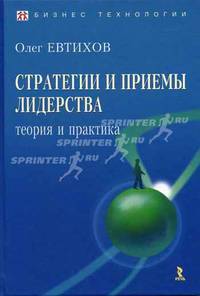 Стратегии и приемы лидерства. теория и практика.